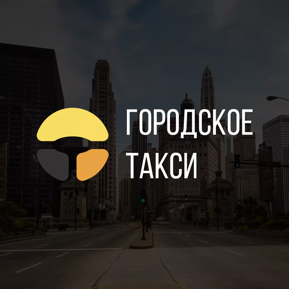 Разработка сайта службы «Городского такси» в Волжском