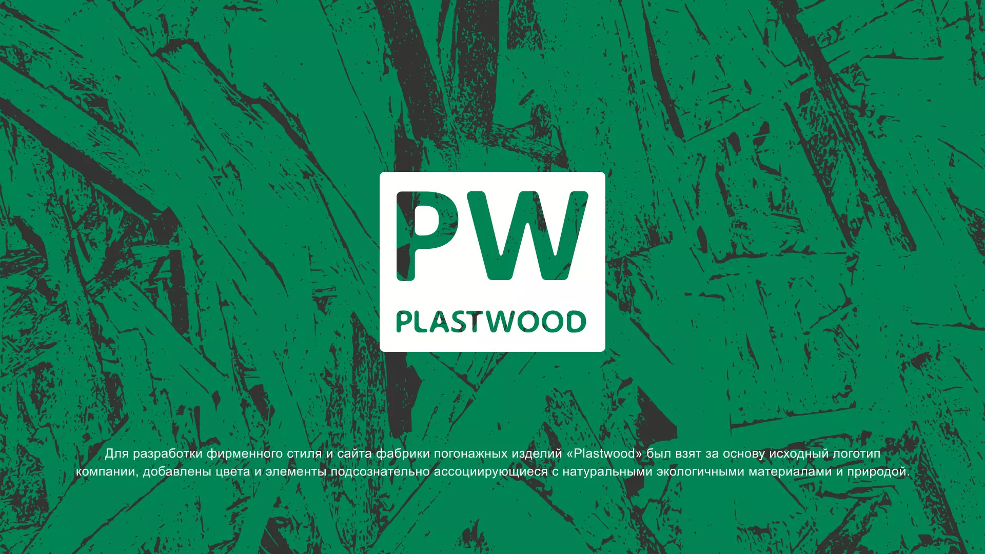 Разработка айдентики и сайта компании «Plastwood» в Волжском