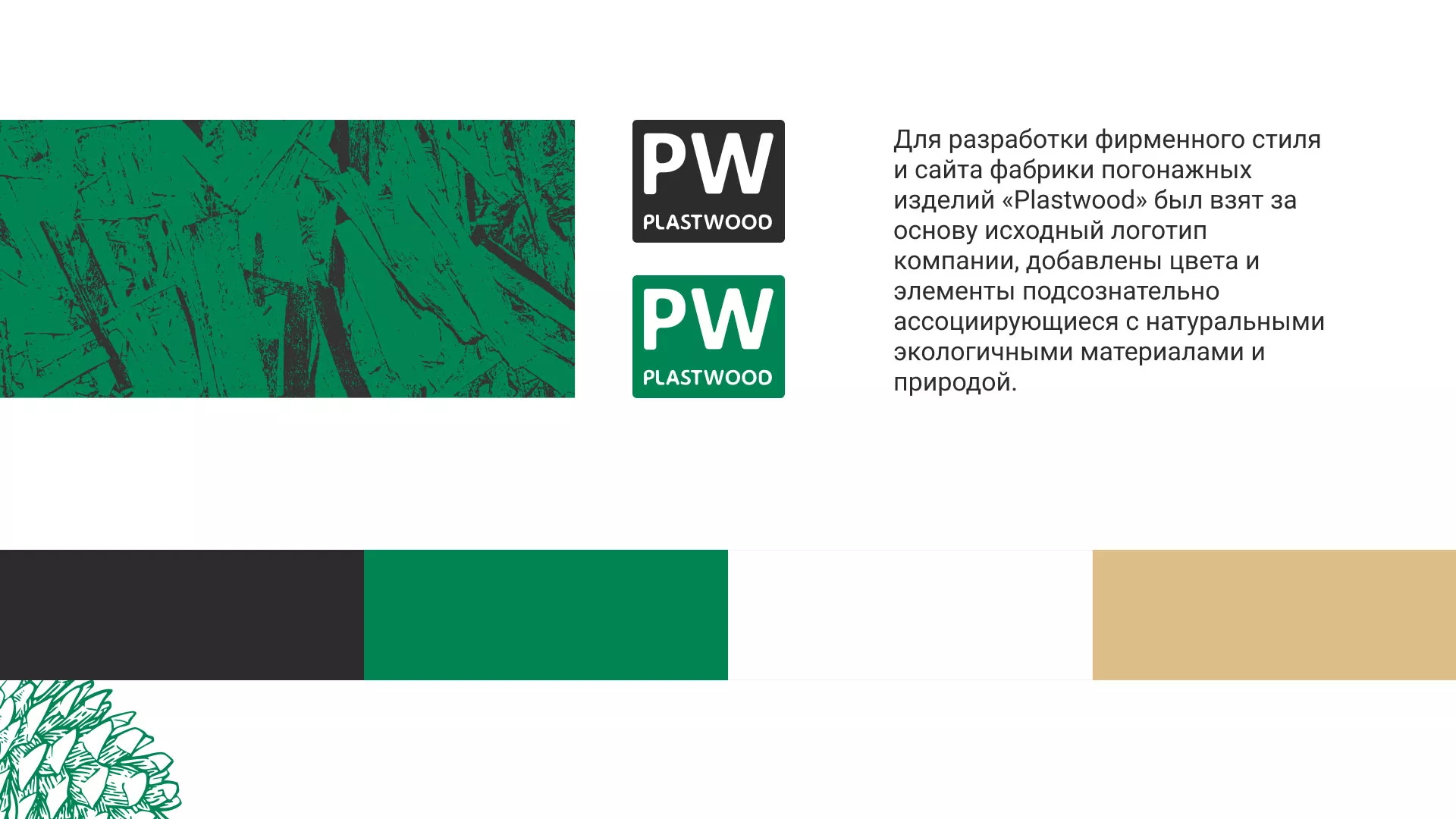 Разработка айдентики и сайта компании «Plastwood» в Волжском