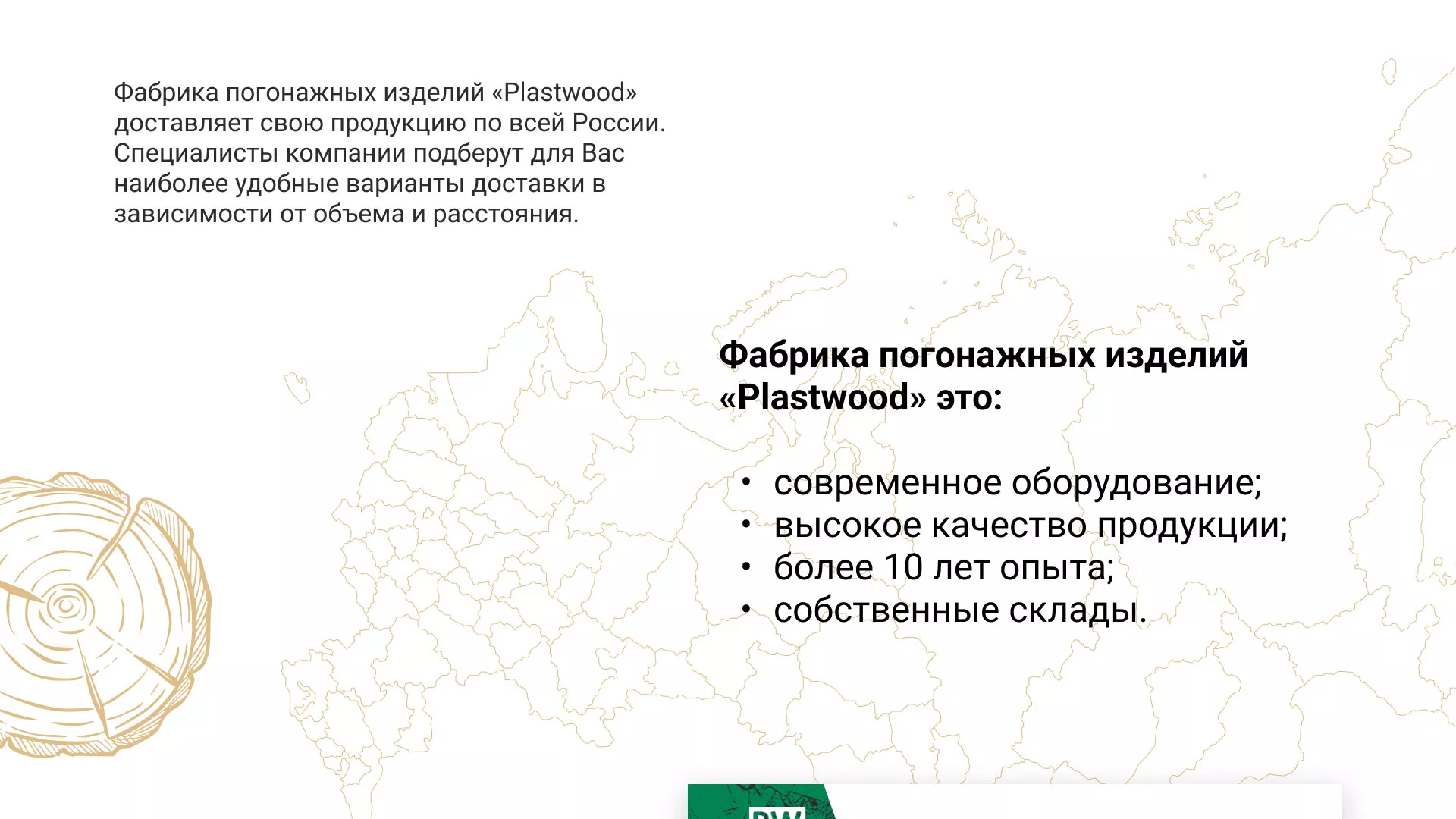Разработка айдентики и сайта компании «Plastwood» в Волжском