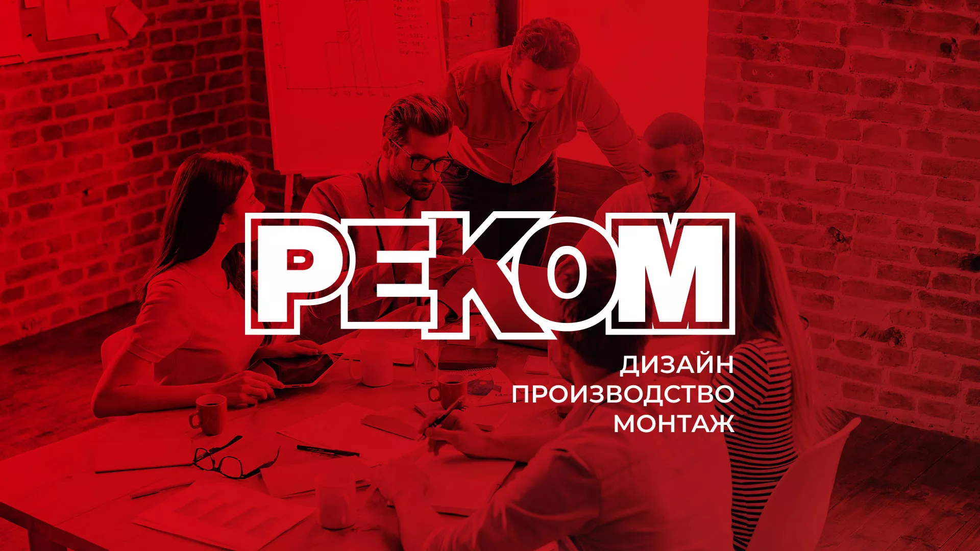 Редизайн сайта в Волжском для рекламно-производственной компании «РЕКОМ»