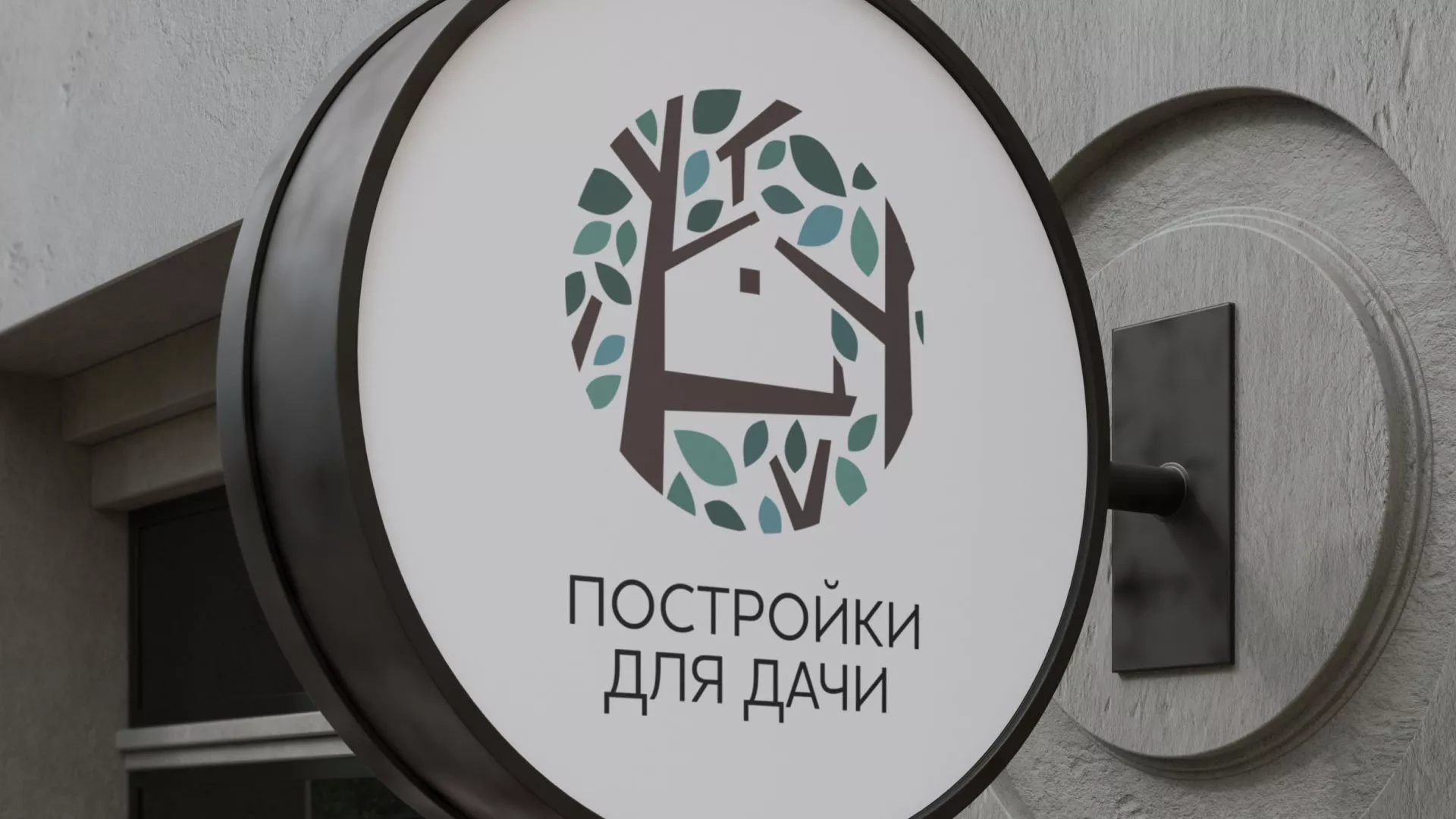 Создание логотипа компании «Постройки для дачи» в Волжском