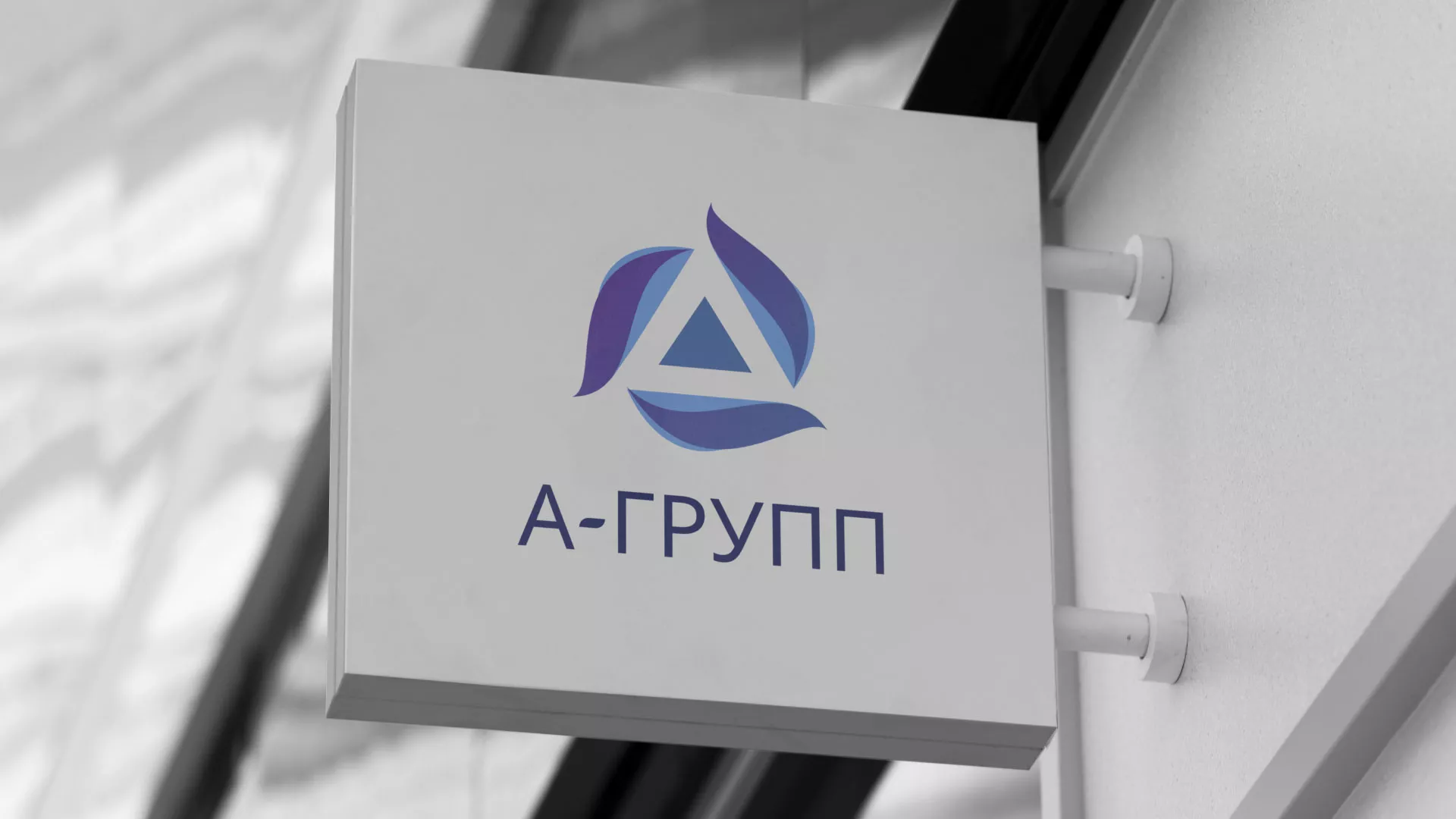 Создание логотипа компании «А-ГРУПП» в Волжском