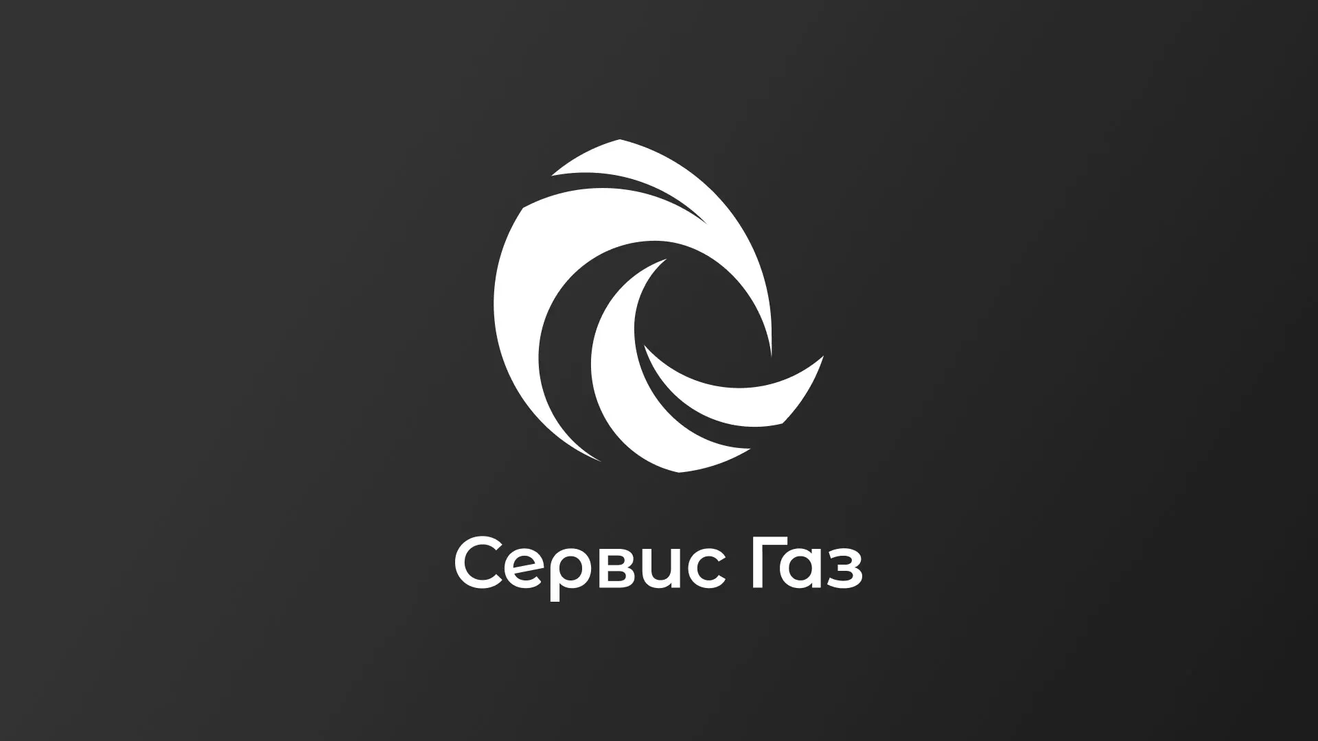 Создание логотипа газовой компании «Сервис Газ» в Волжском
