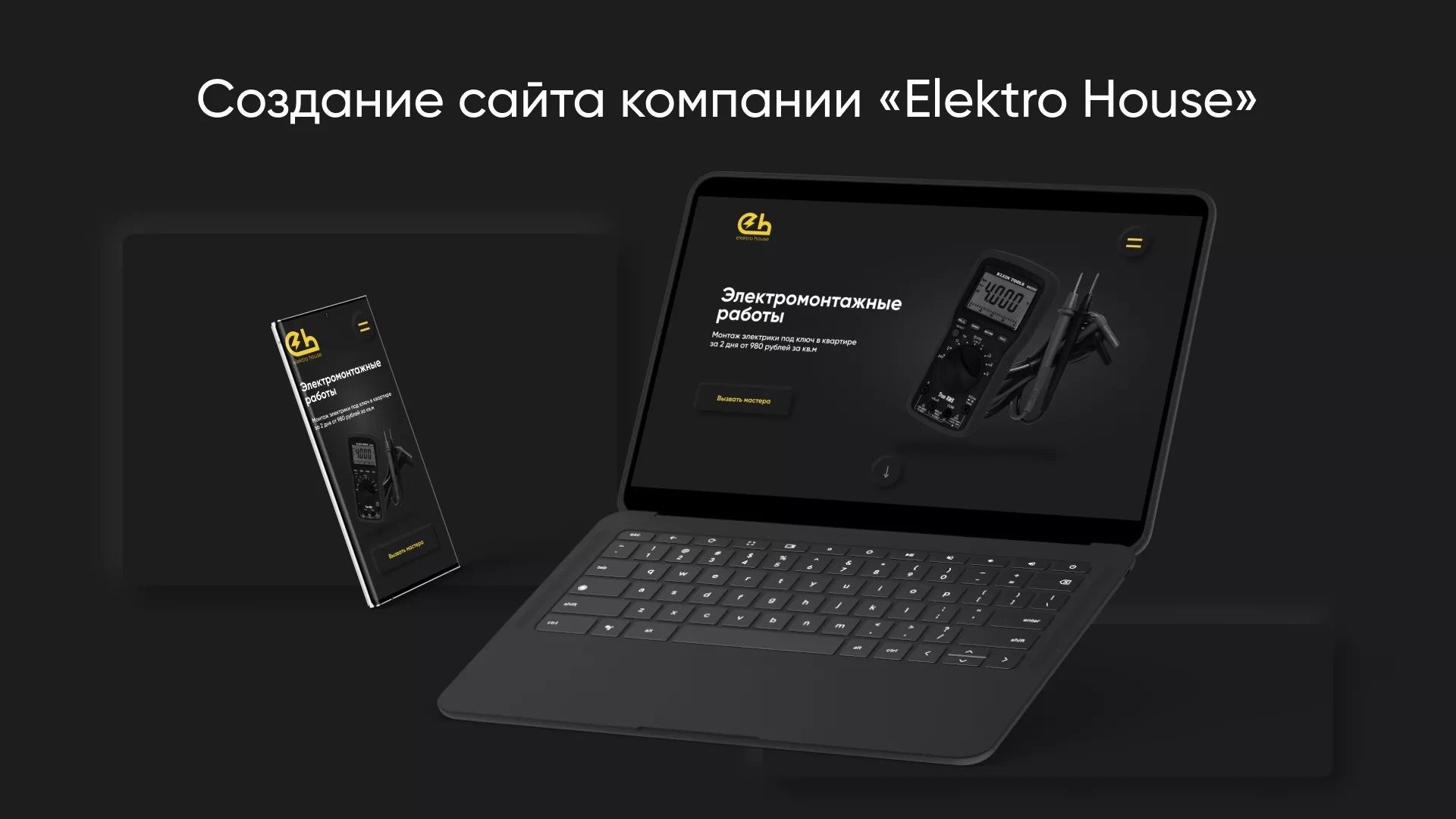 Создание сайта компании «Elektro House» в Волжском