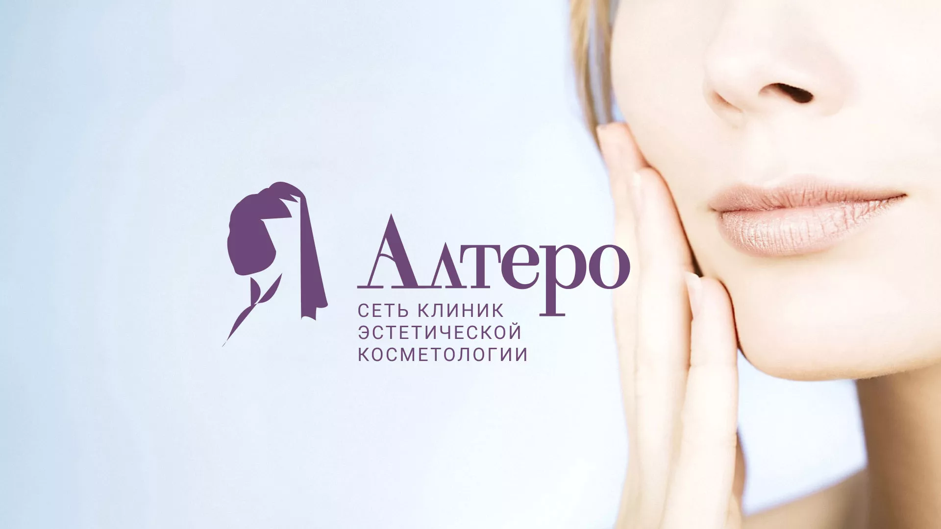 Создание сайта сети клиник эстетической косметологии «Алтеро» в Волжском