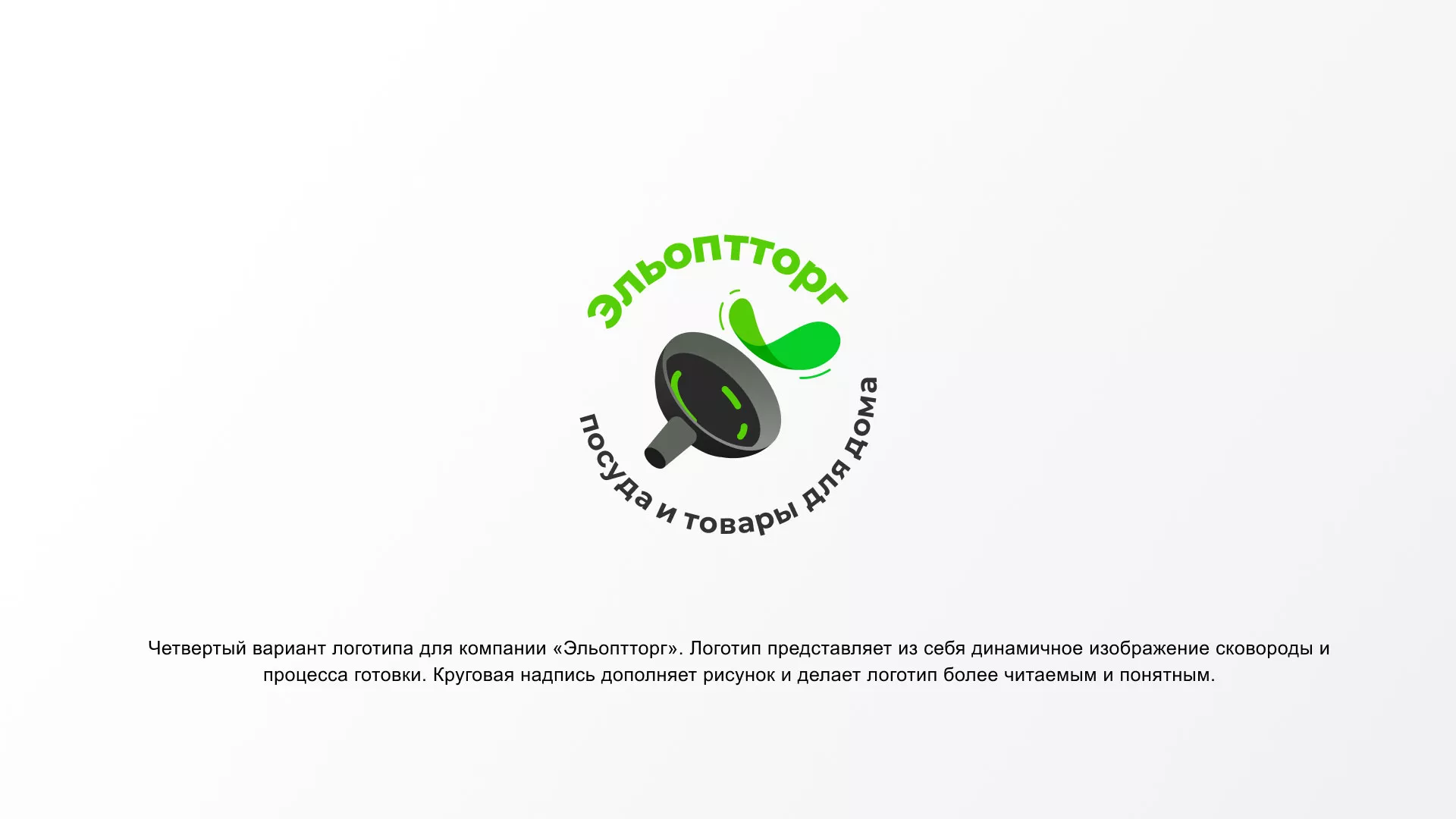 Разработка логотипа для компании по продаже посуды и товаров для дома в Волжском
