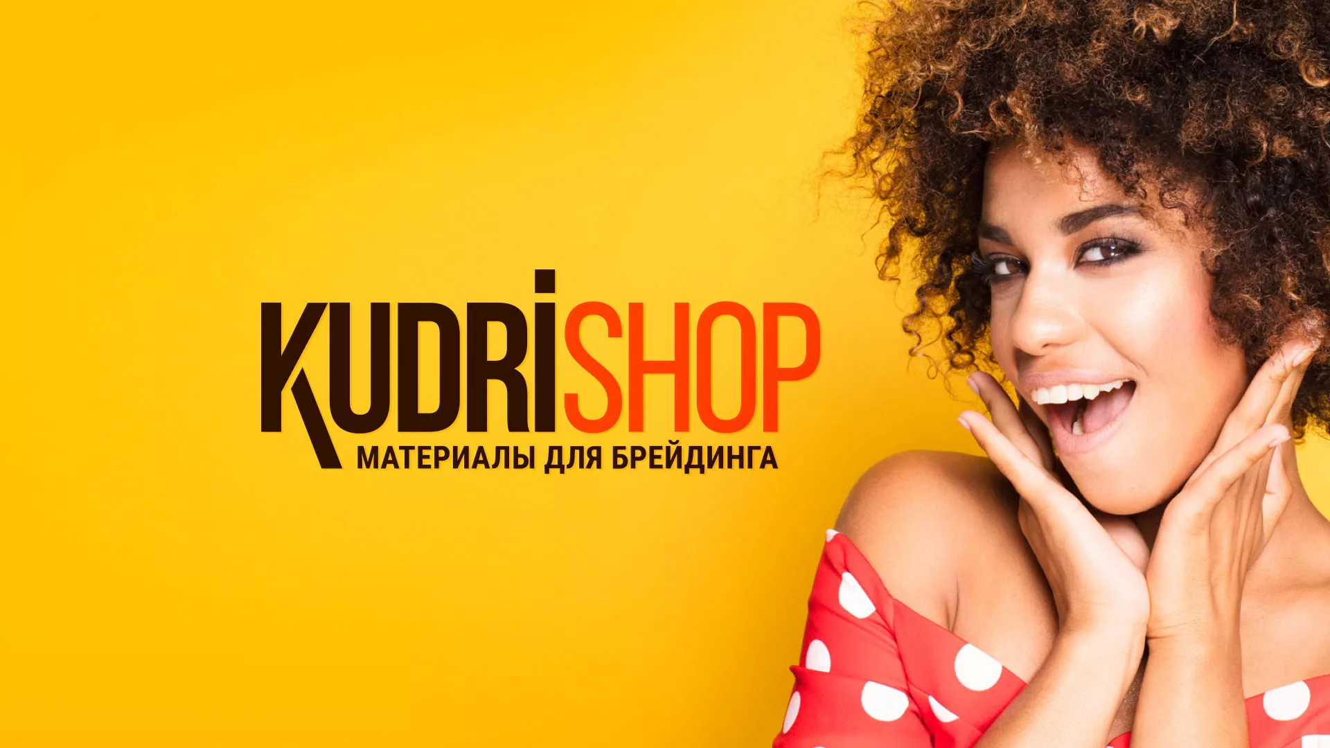 Создание интернет-магазина «КудриШоп» в Волжском