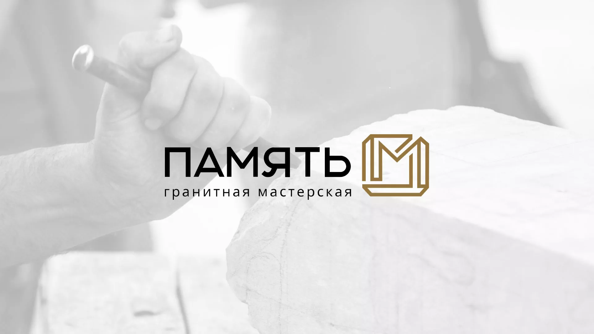 Разработка логотипа и сайта компании «Память-М» в Волжском