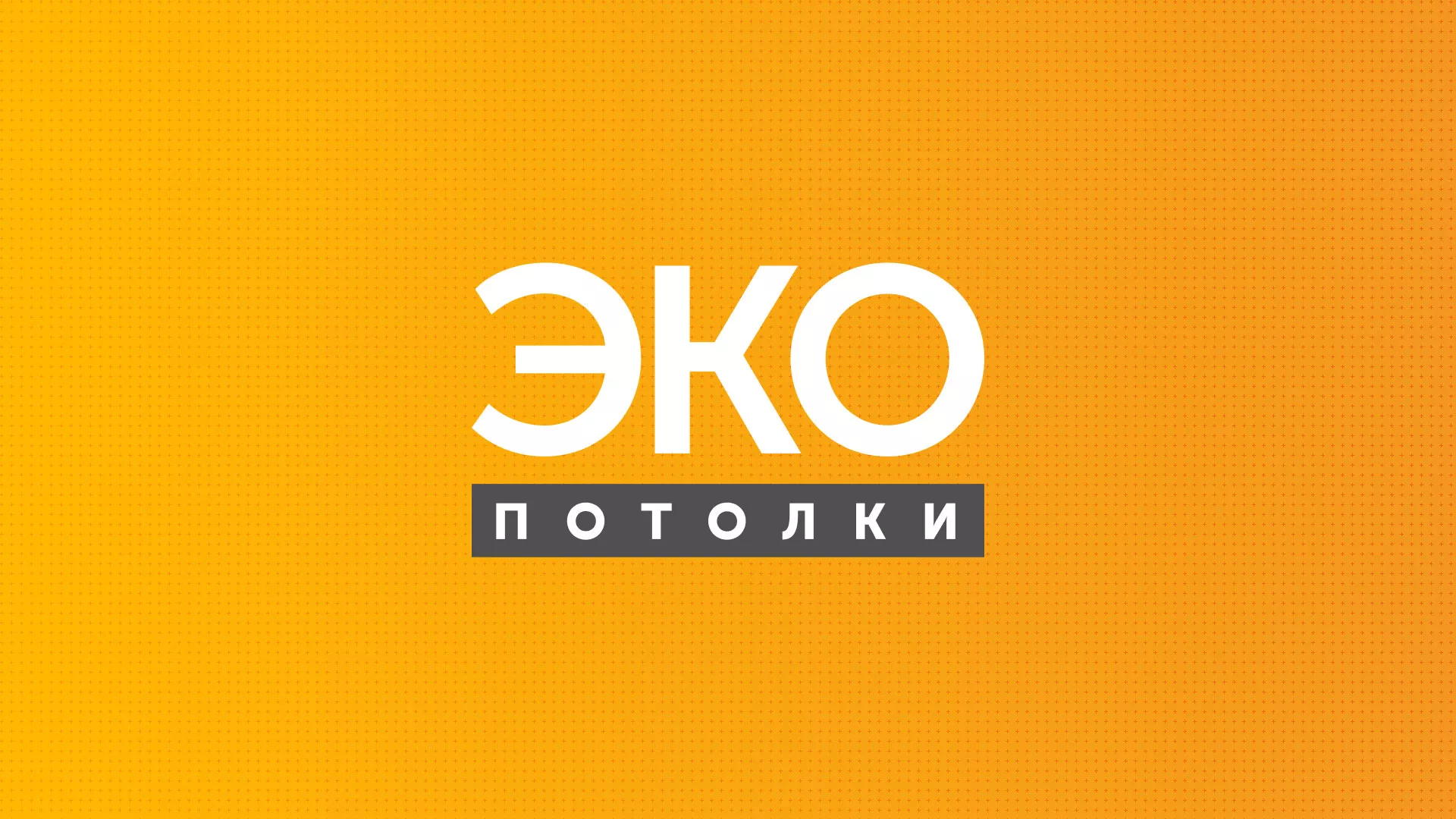 Разработка сайта по натяжным потолкам «Эко Потолки» в Волжском