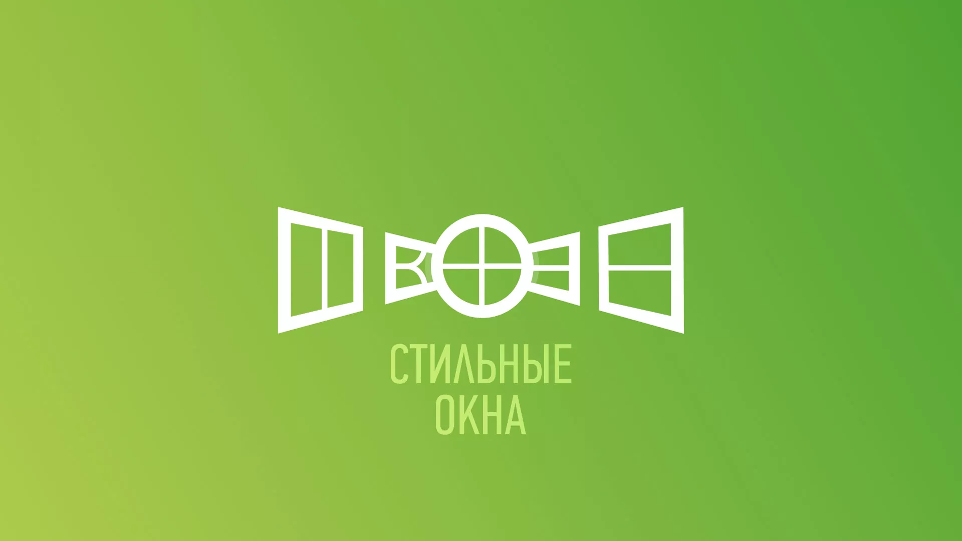 Разработка сайта по продаже пластиковых окон «Стильные окна» в Волжском