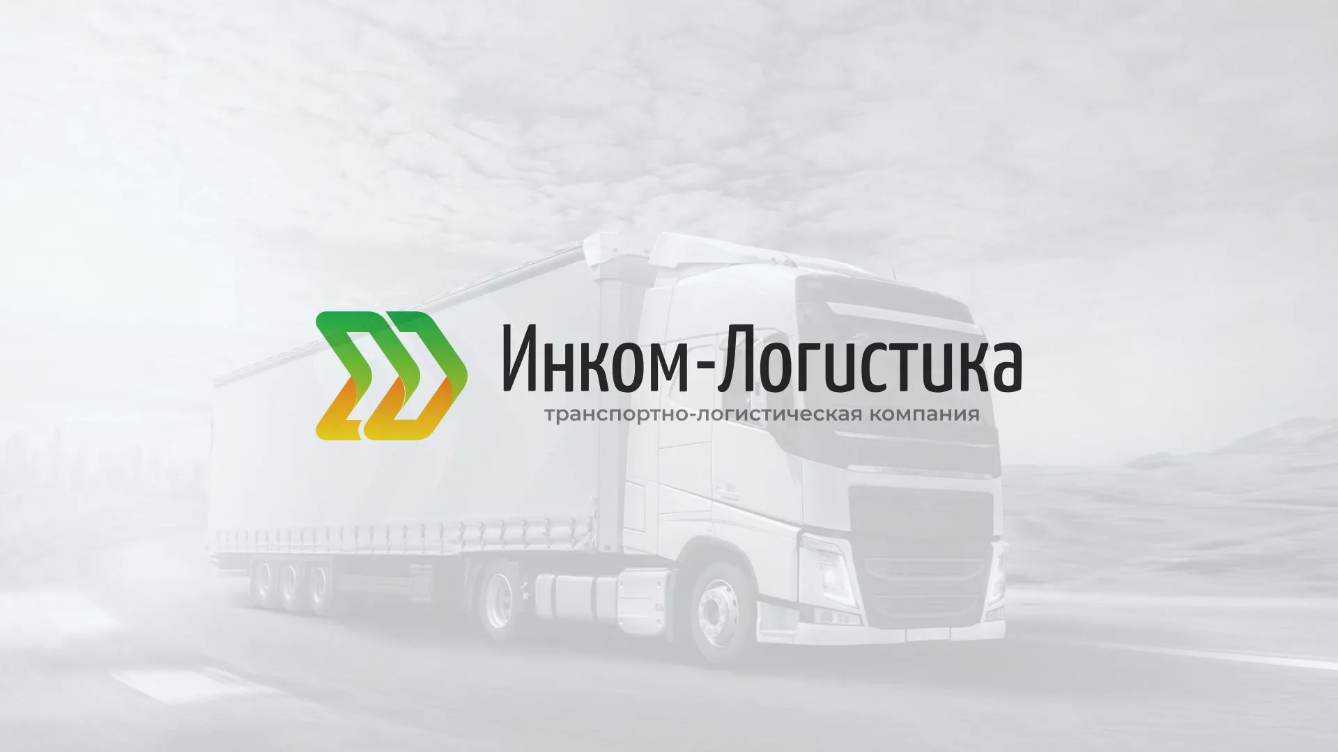 Разработка логотипа и сайта компании «Инком-Логистика» в Волжском