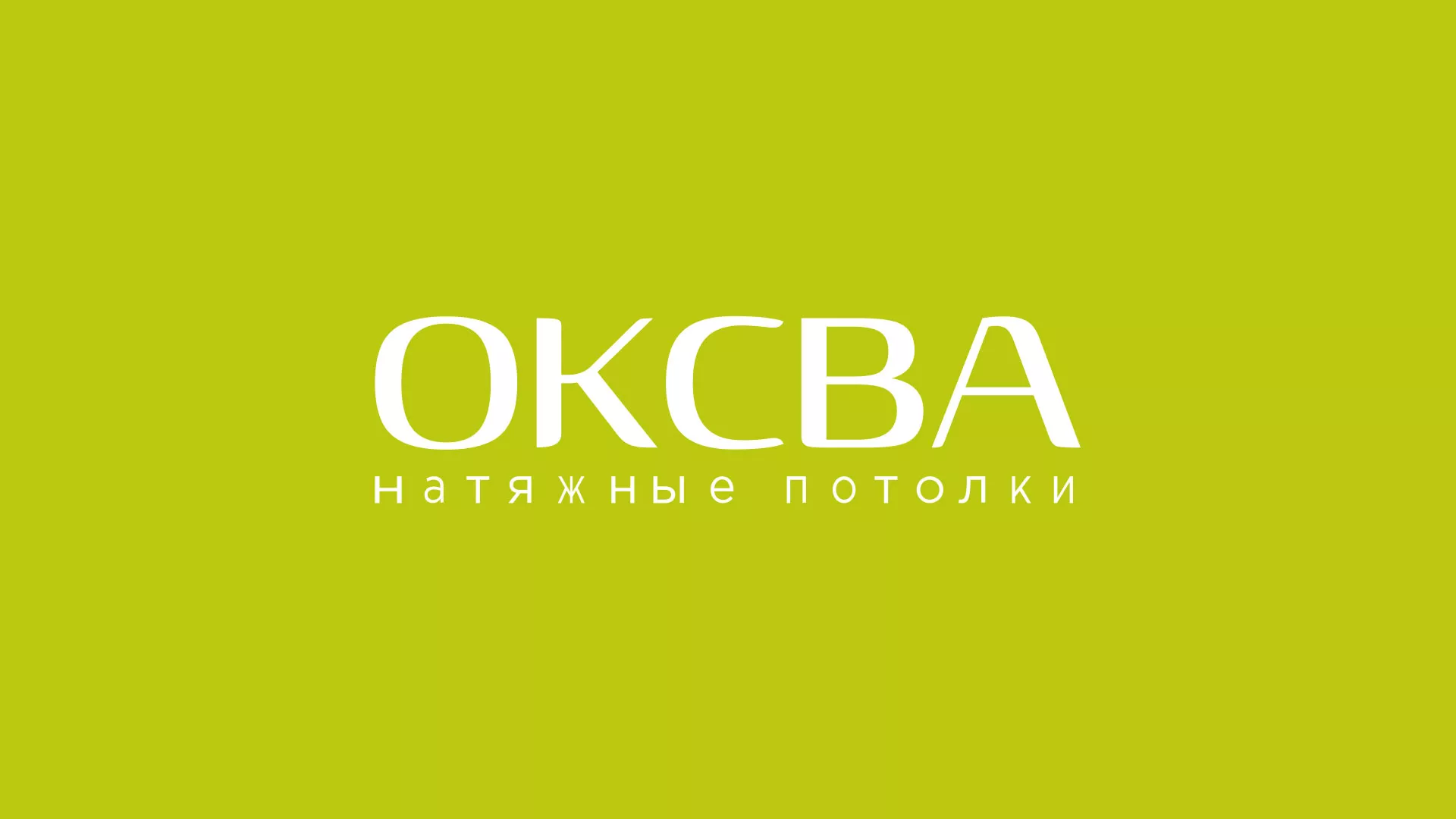 Создание сайта по продаже натяжных потолков для компании «ОКСВА» в Волжском