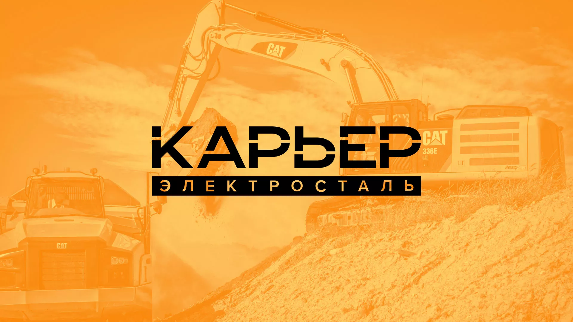 Разработка сайта по продаже нерудных материалов «Карьер» в Волжском