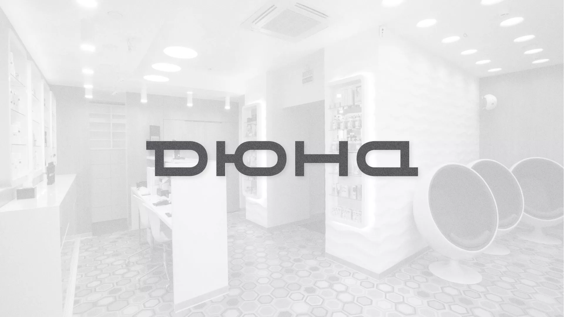 Разработка сервиса онлайн-записи для сети салонов красоты «ДЮНА» в Волжском