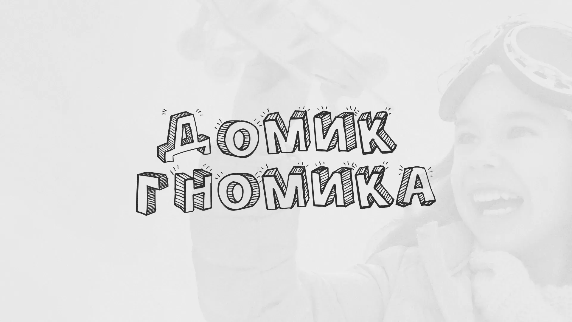 Разработка сайта детского активити-клуба «Домик гномика» в Волжском