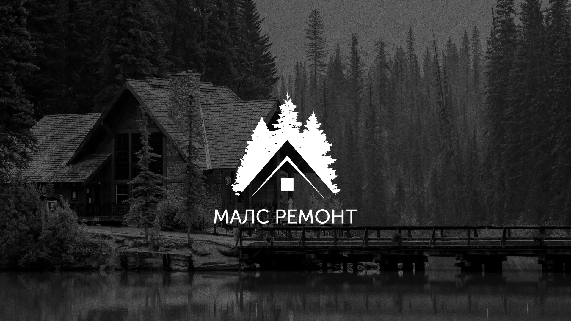 Разработка логотипа для компании «МАЛС РЕМОНТ» в Волжском