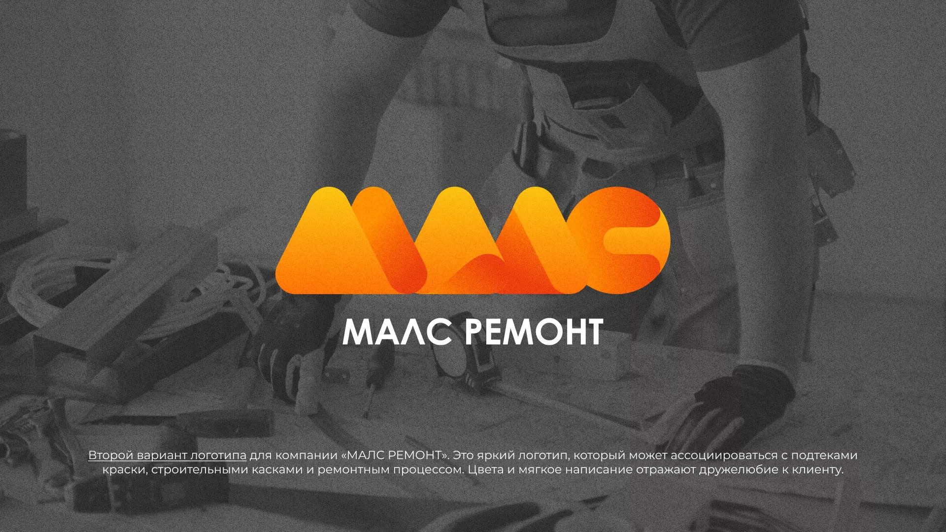Создание логотипа для компании «МАЛС РЕМОНТ» в Волжском