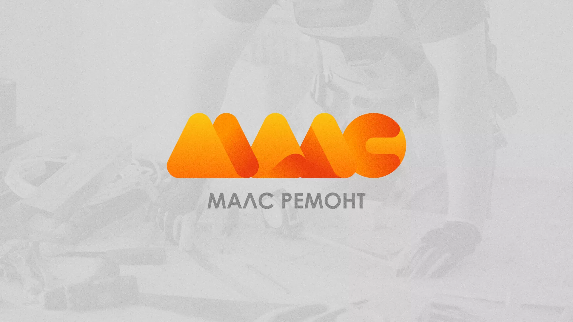 Создание логотипа для компании «МАЛС РЕМОНТ» в Волжском