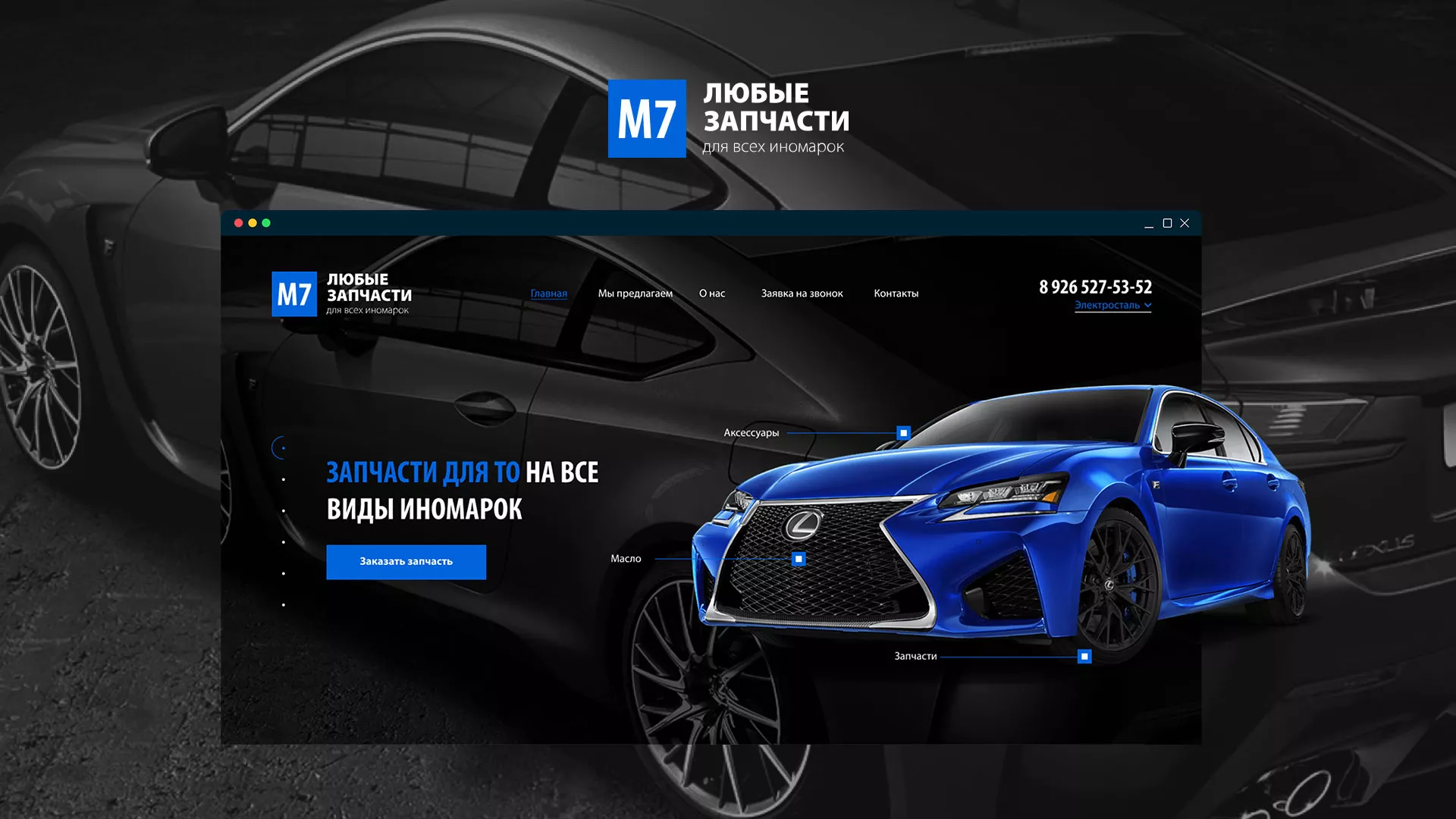 Разработка сайта магазина автозапчастей «М7» в Волжском