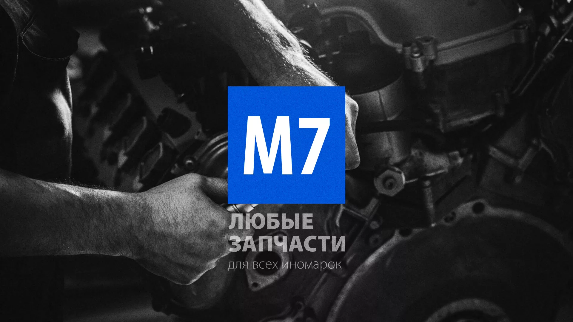 Разработка сайта магазина автозапчастей «М7» в Волжском