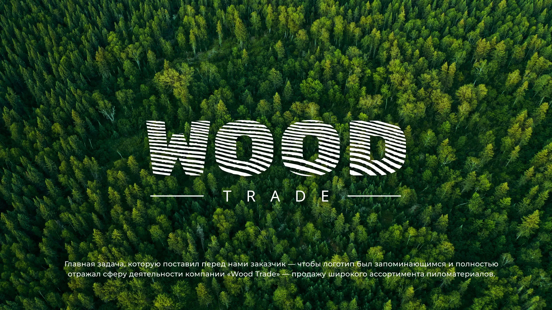 Разработка логотипа для компании «Wood Trade» в Волжском