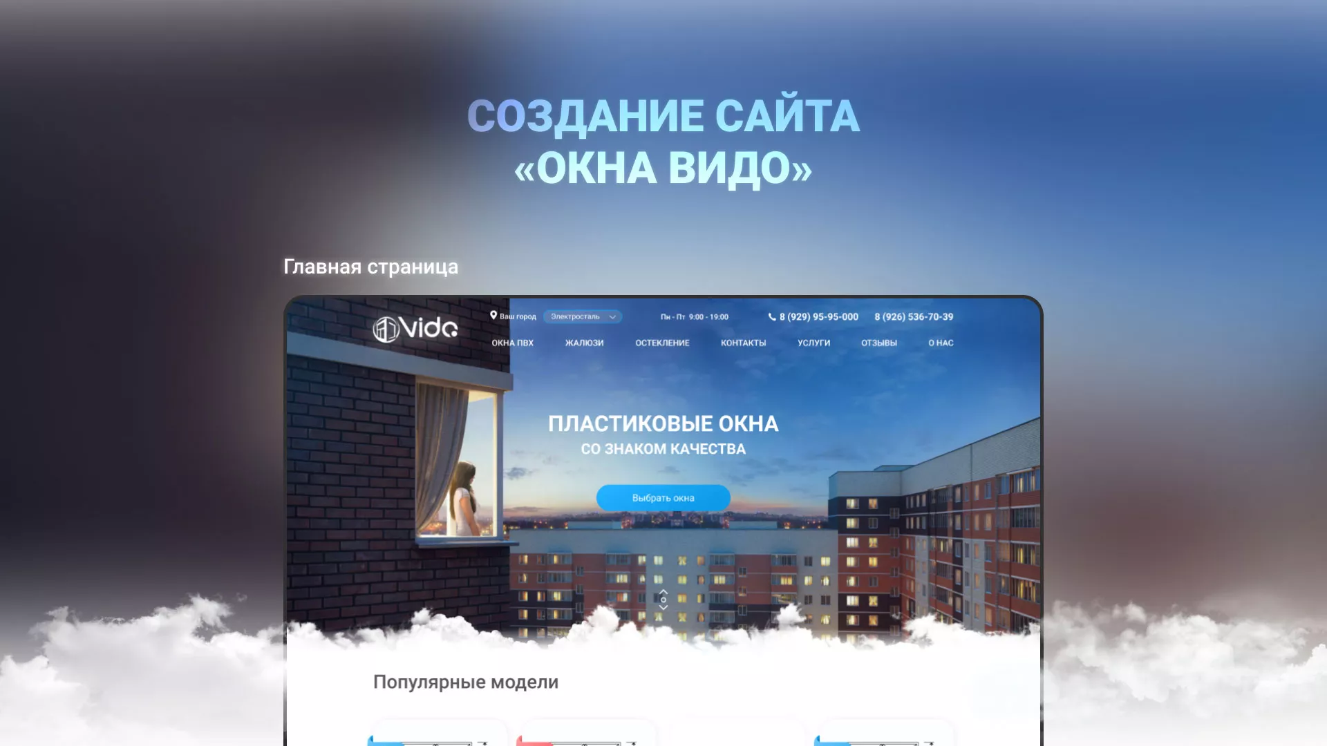 Создание сайта компании «Окна ВИДО» в Волжском