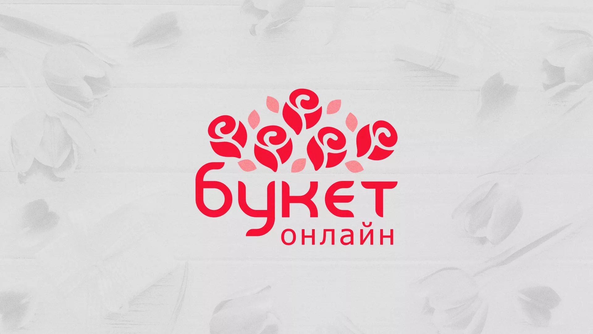 Создание интернет-магазина «Букет-онлайн» по цветам в Волжском