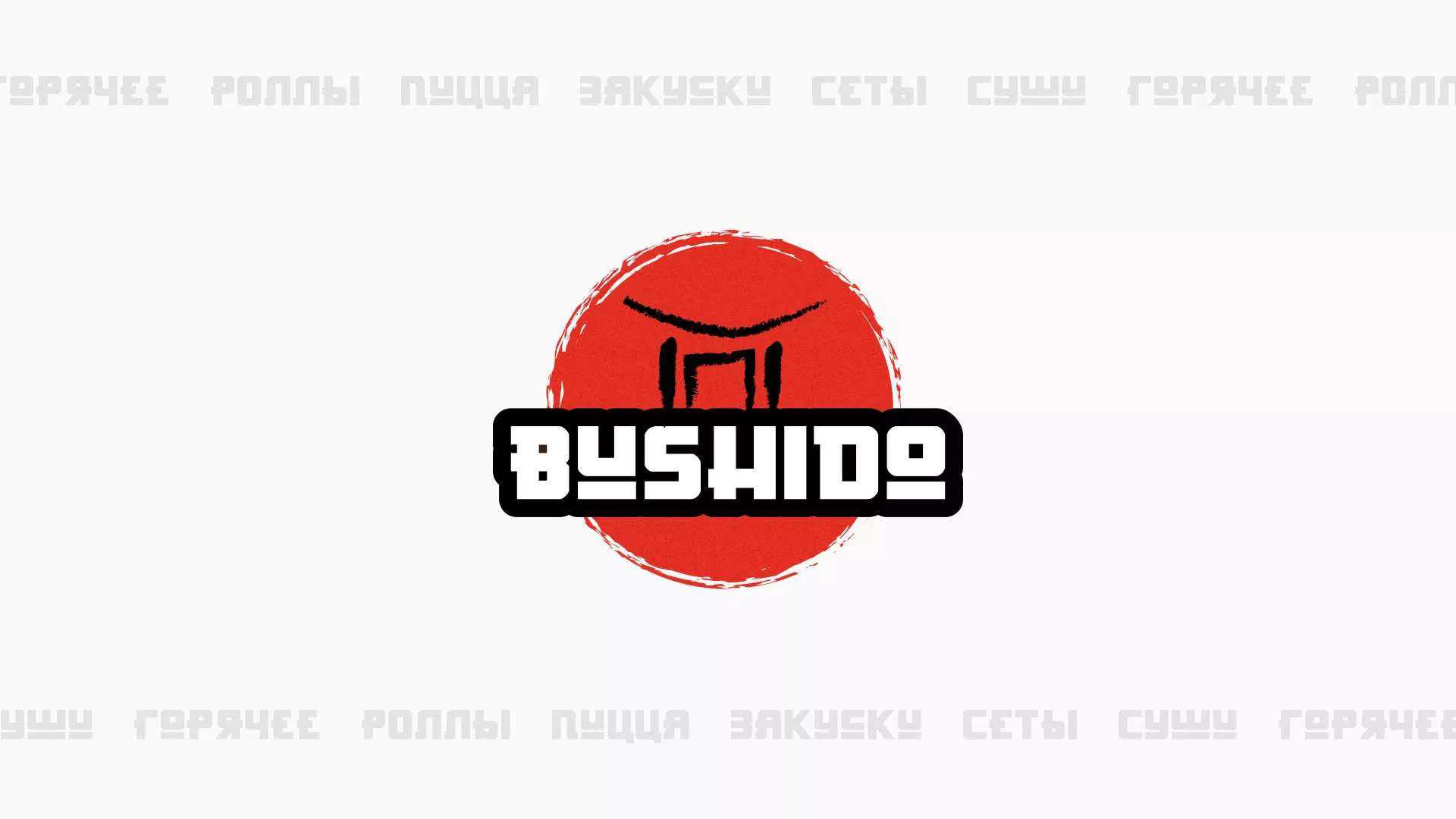 Разработка сайта для пиццерии «BUSHIDO» в Волжском
