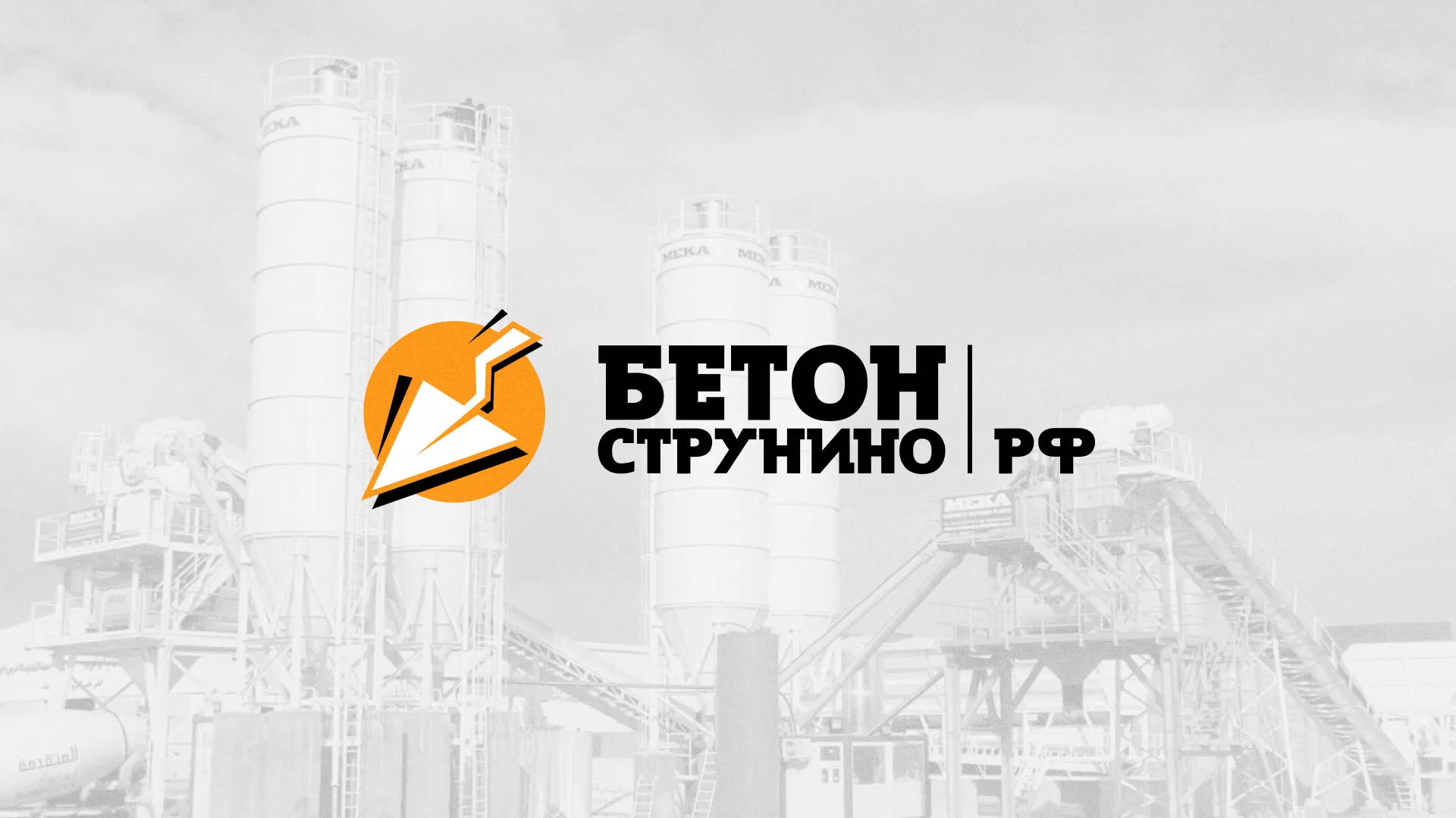 Разработка логотипа для бетонного завода в Волжском