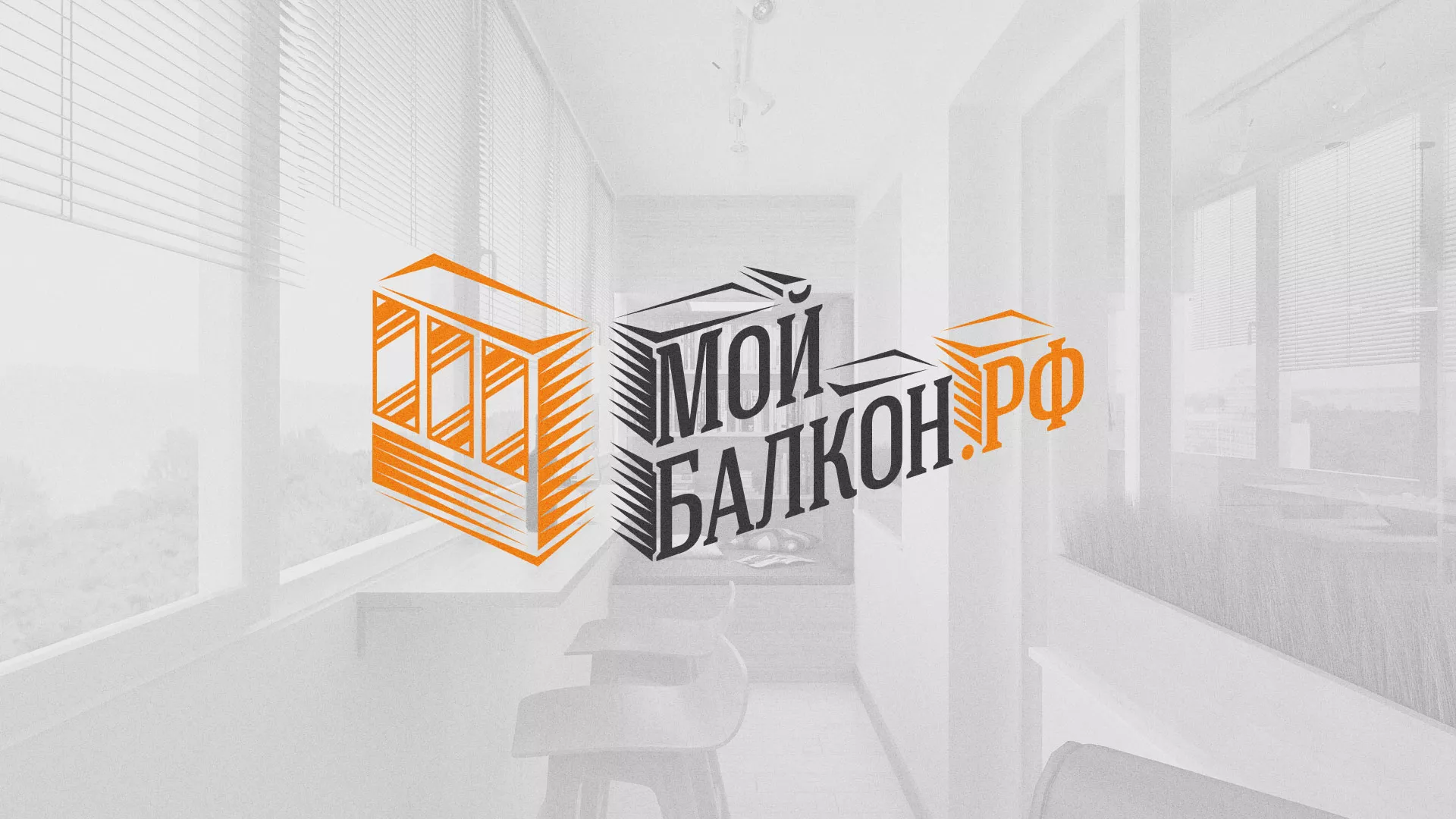 Разработка сайта для компании «Мой балкон» в Волжском