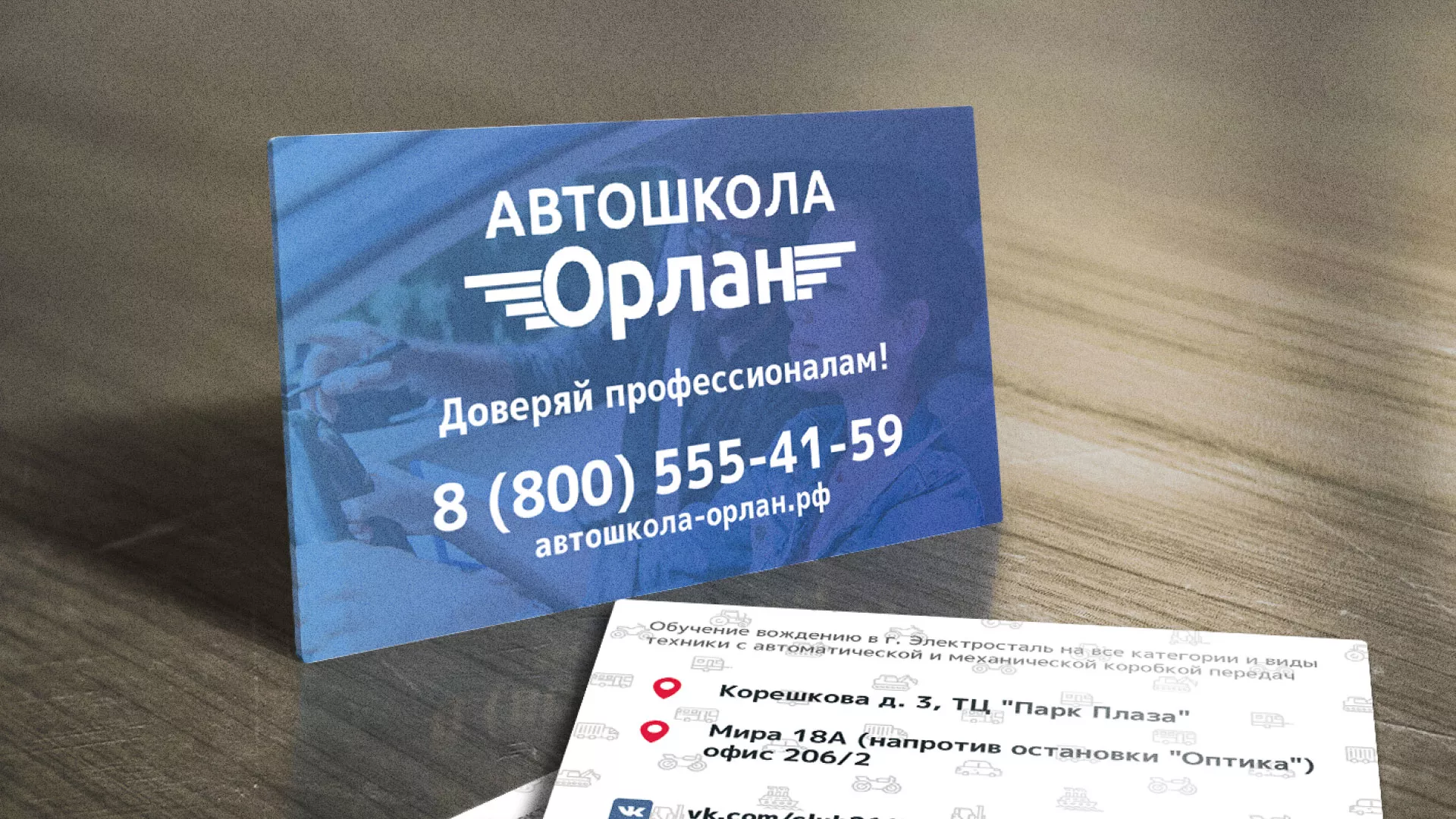 Дизайн рекламных визиток для автошколы «Орлан» в Волжском