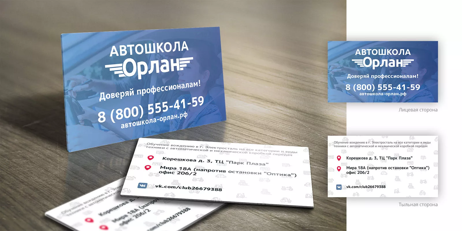 Дизайн рекламных визиток для автошколы «Орлан» в Волжском