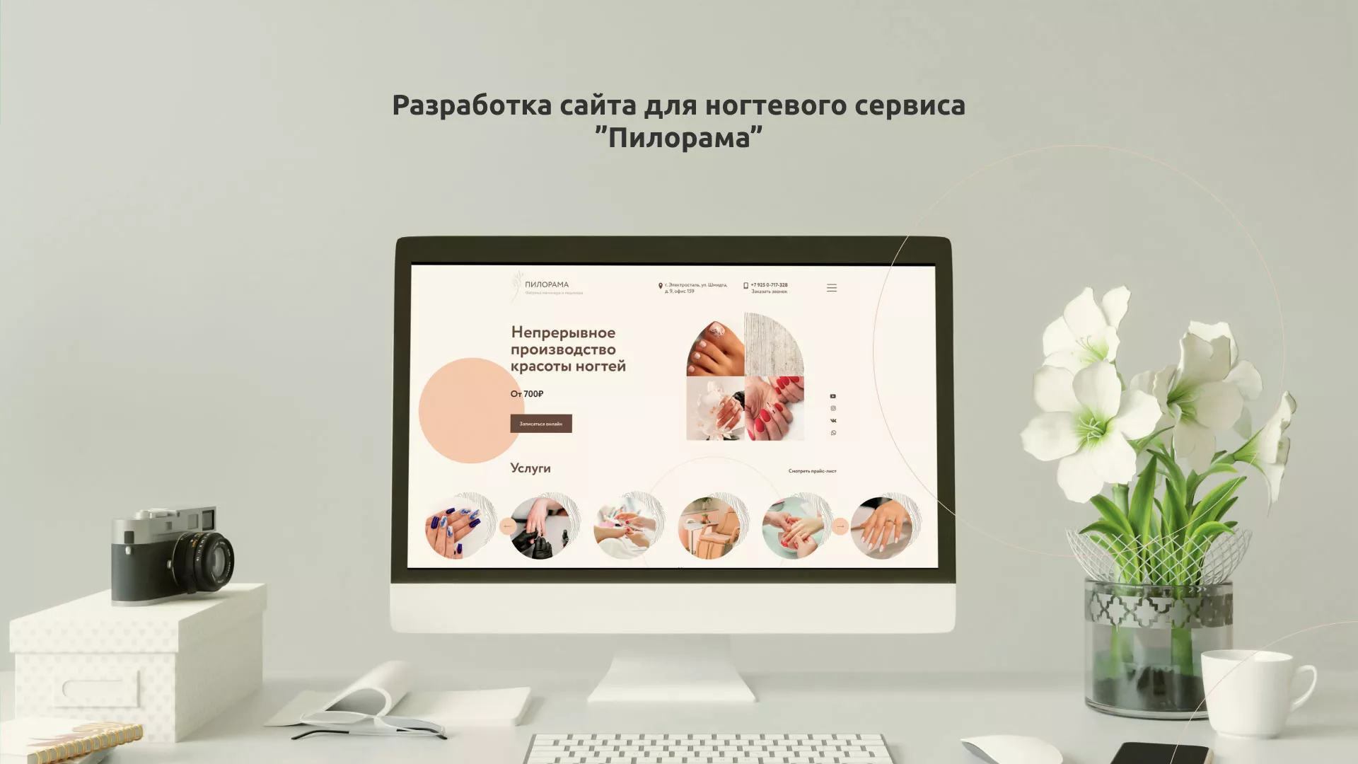 Разработка сайта для ногтевого сервиса «Пилорама» в Волжском