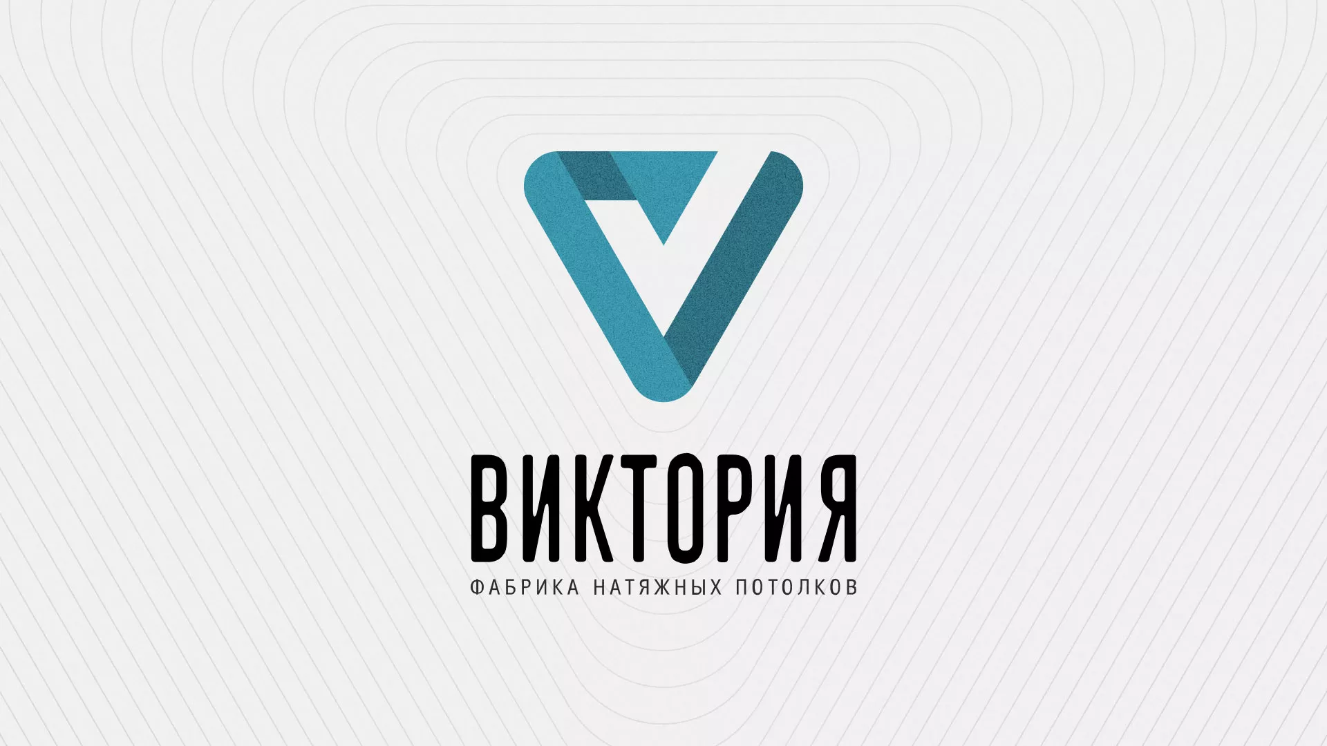 Разработка фирменного стиля компании по продаже и установке натяжных потолков в Волжском
