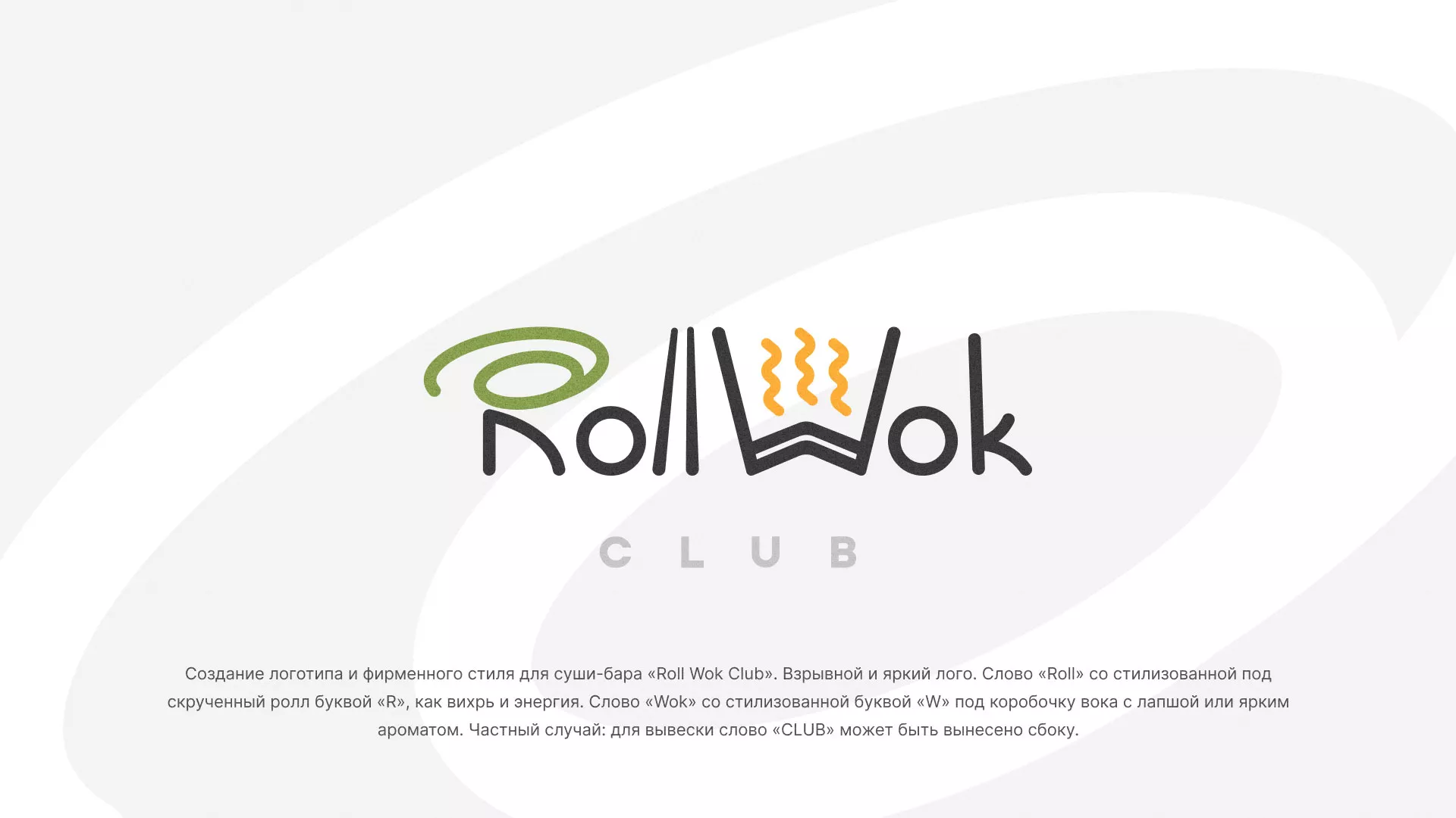 Разработка логотипа и фирменного стиля суши-бара «Roll Wok Club» в Волжском