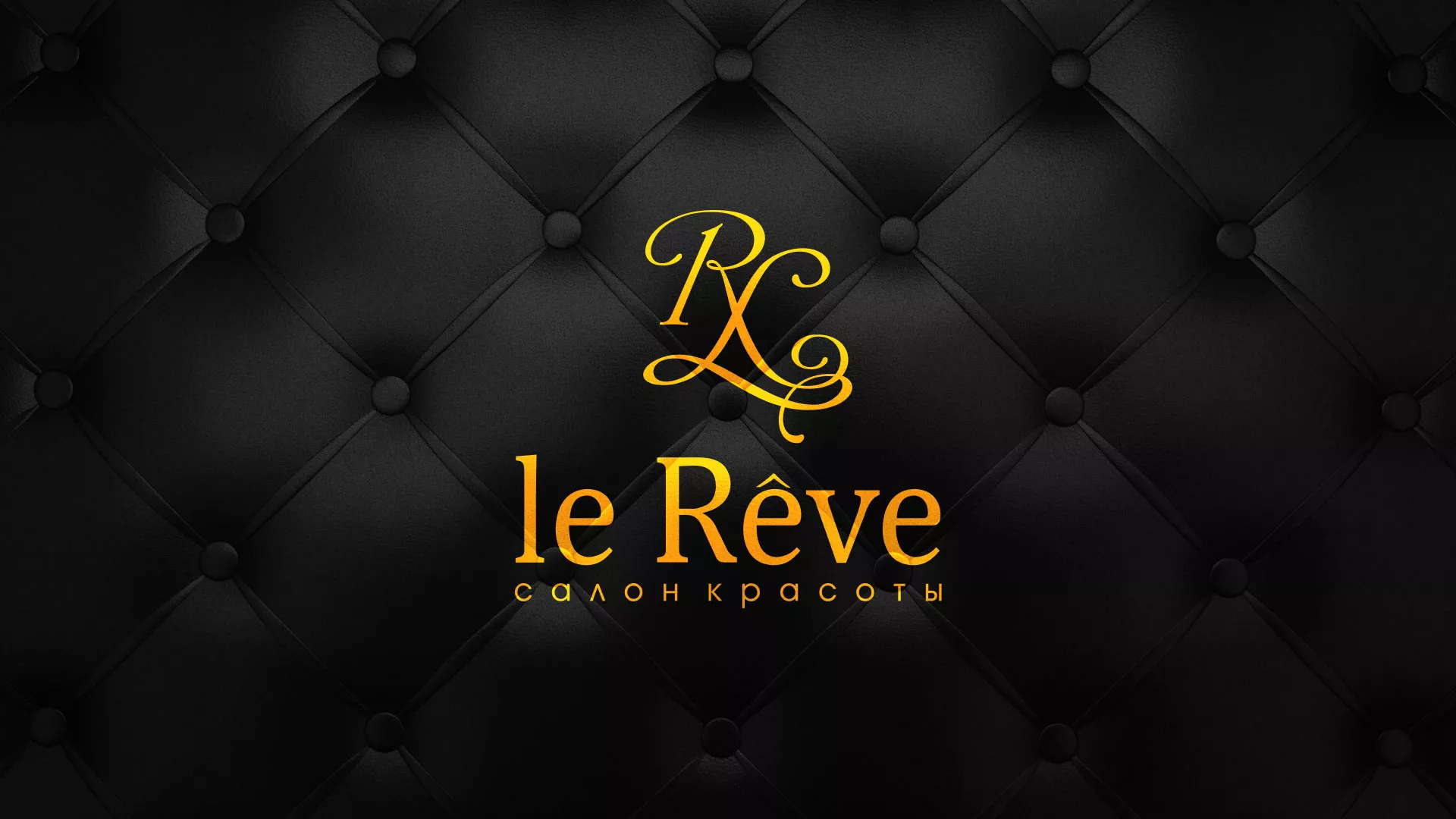 Разработка листовок для салона красоты «Le Reve» в Волжском
