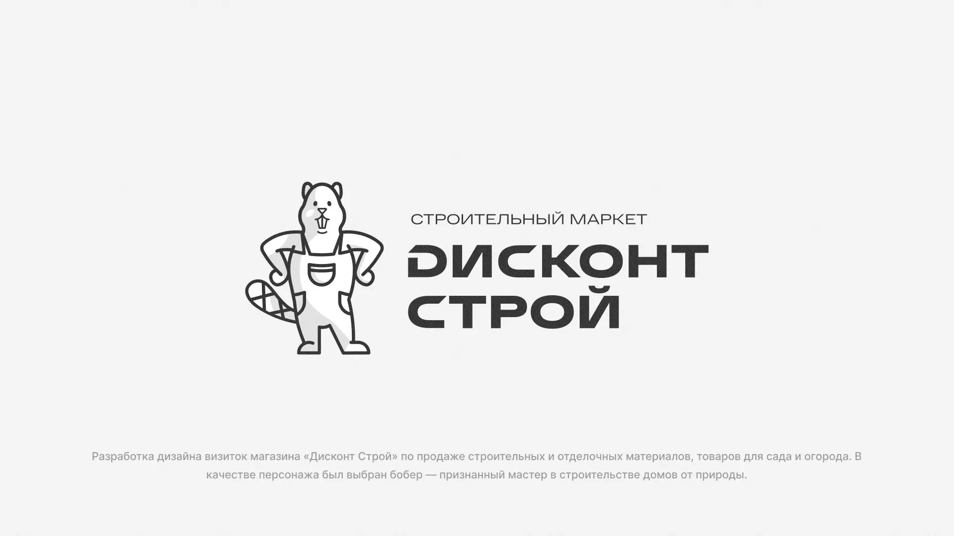 Разработка дизайна визиток магазина «Дисконт Строй» в Волжском