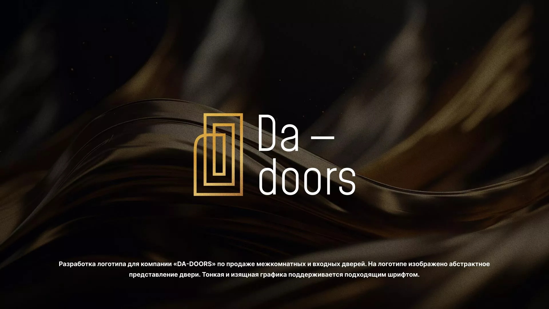 Разработка логотипа для компании «DA-DOORS» в Волжском