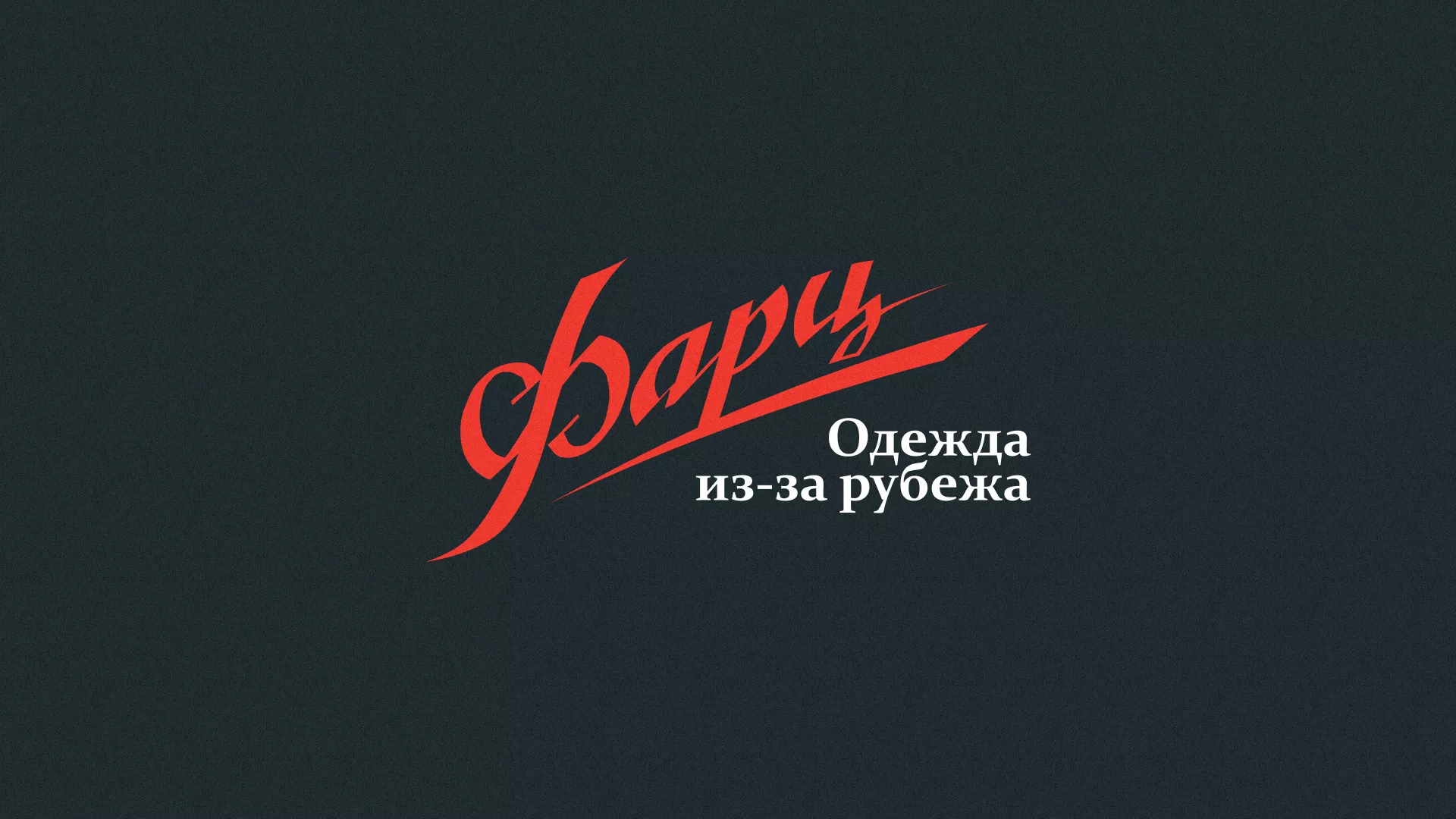 Разработка логотипа магазина «Фарц» в Волжском